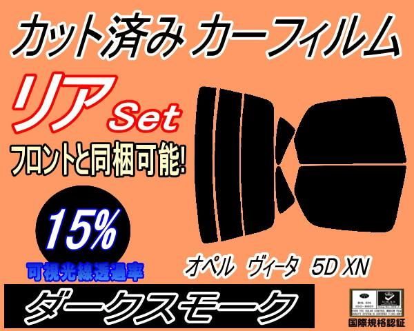 リア (s) オペル ヴィータ 5ドア XN (15%) カット済み カーフィルム XN120 XN140 XN180 5ドア用