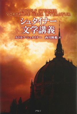 【中古】シュタイナー文学講義