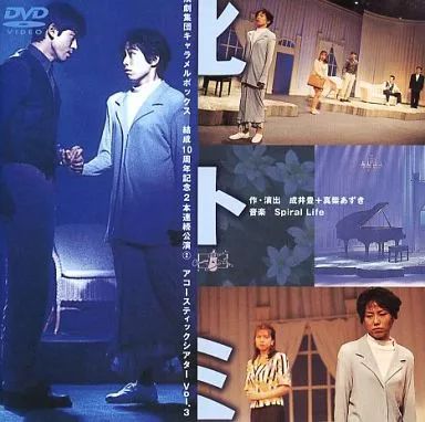 ヒトミ 演劇集団キャラメルボックス 結成10周年記念2本連続公演2 中古】その他DVD ヒトミ 演劇集団キャラメルボックス 結成10周年