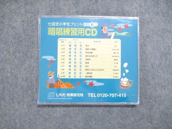 UN85-043 しちだ 小6/小学6年対応 七田式小学生プリント 国語 暗唱練習用CD 未使用 CD1枚 08s2B - メルカリShops