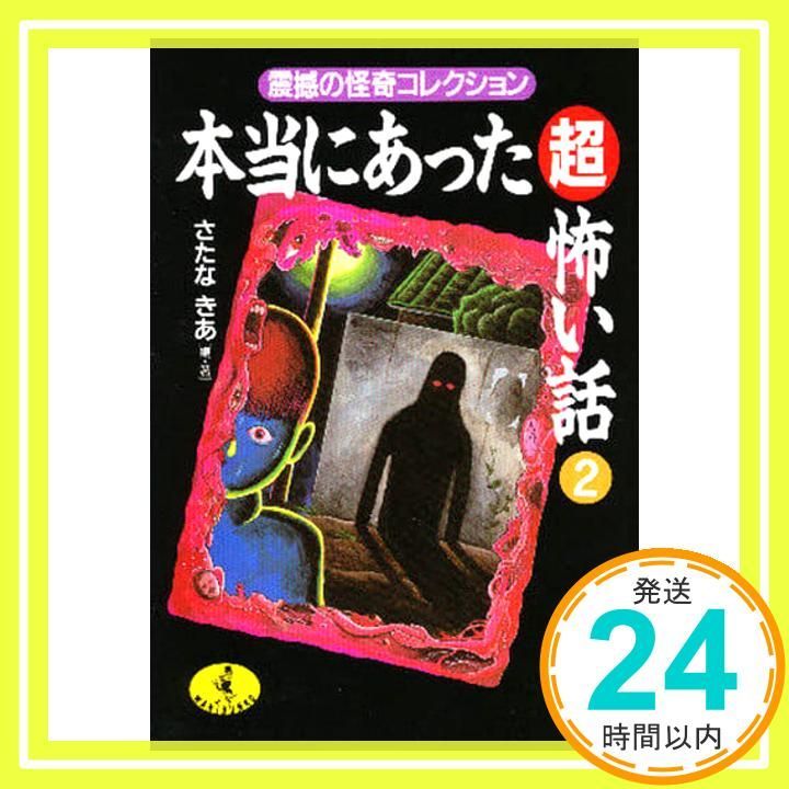 【最新作，豊富な】 本当にあったマル超怖い話 2 (ワニ文庫 F- 37) さたな きあ_02 人文