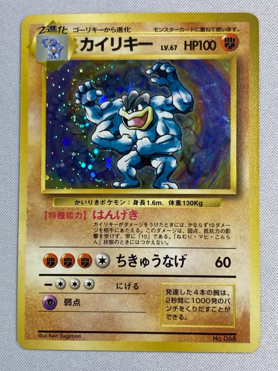 ポケモンカード カイリキー 初版 マークなし 旧裏 カイリキー LV.67(第1弾初版・マーク無し) [旧裏面] 最も安い No.068