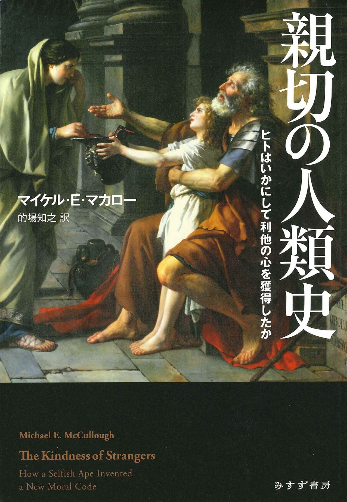 親切の人類史――ヒトはいかにして利他の心を獲得したか
