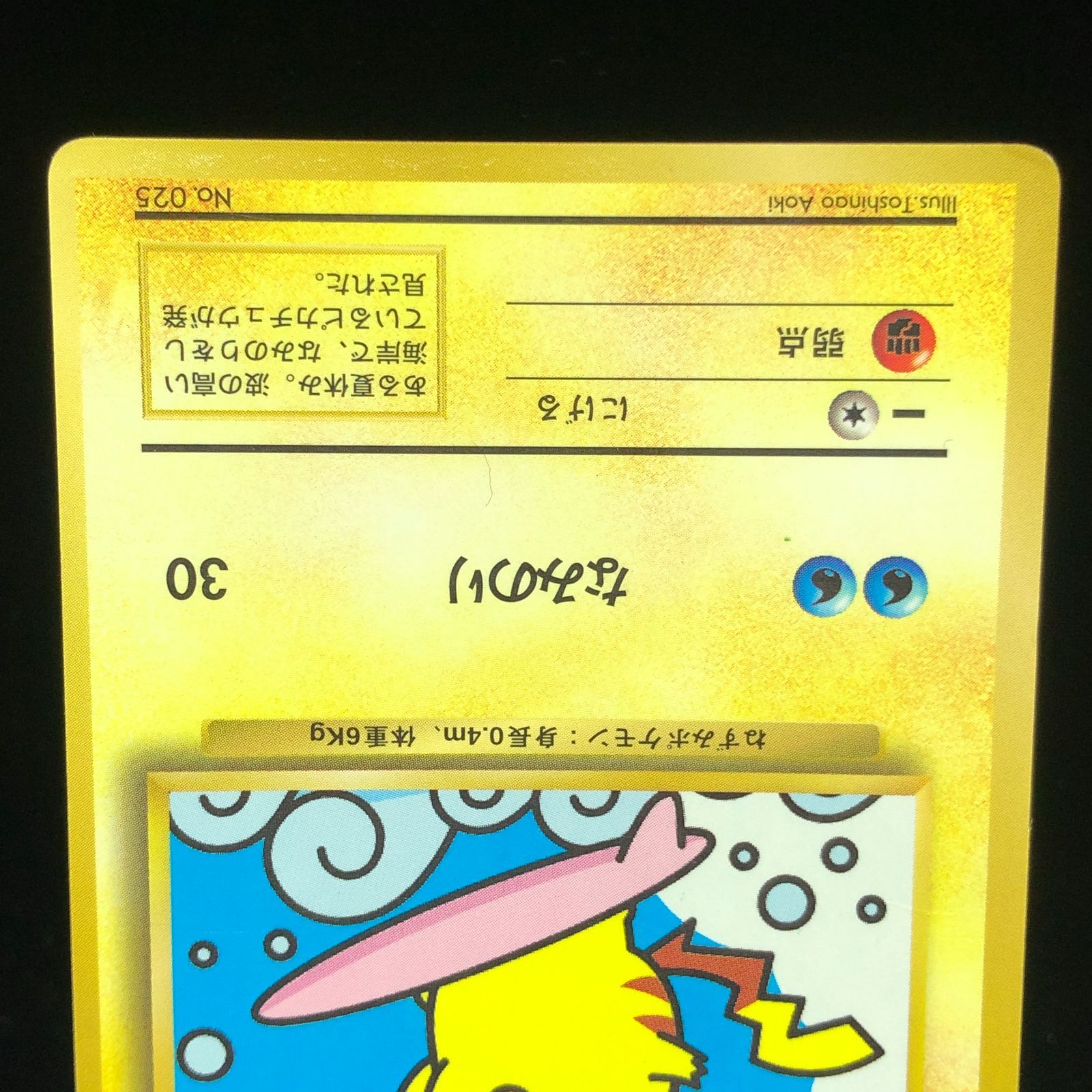 送料無料】 ポケモンカード なみのりピカチュウ 旧裏面 コロコロ