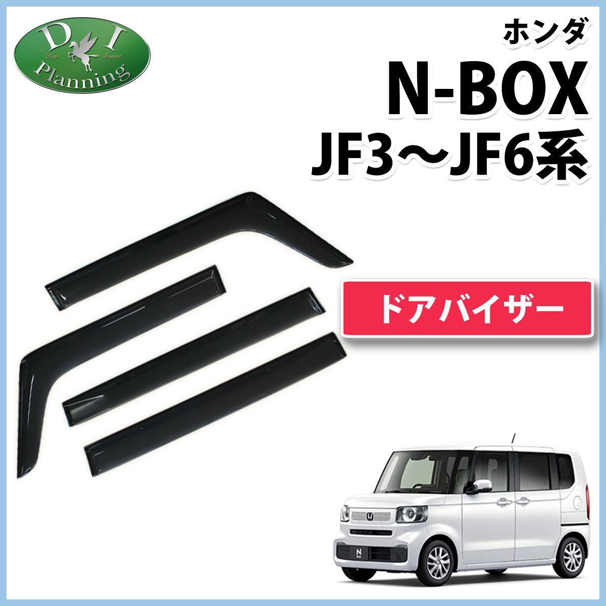 N-BOX NBOX JF3,4 JF5,6 ドアバイザー サイドバイザー アクリル