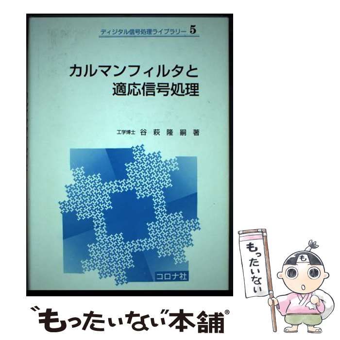 【中古】 カルマンフィルタと適応信号処理 (ディジタル信号処理ライブラリー) / 谷萩 隆嗣 / コロナ社