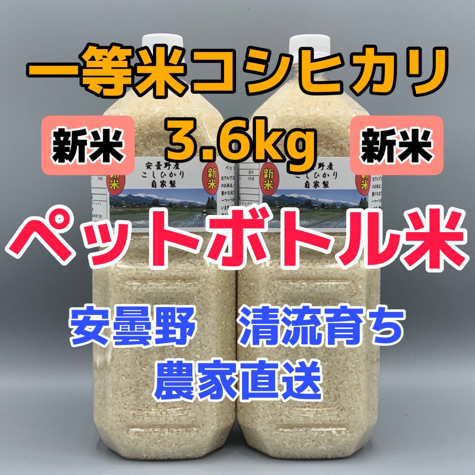 新米・令和5年産・2Lボトル×2【コシヒカリ白米3.6kg一等米】安曇野