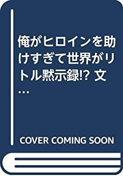 【中古】俺がヒロインを助けすぎて世界がリトル黙示録!? 文庫 1-16巻セット (HJ文庫)