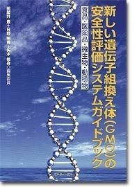 新しい遺伝子組換え体 GMO の安全性評価システムガイドブッ 食品 医薬品 微生物 動植物