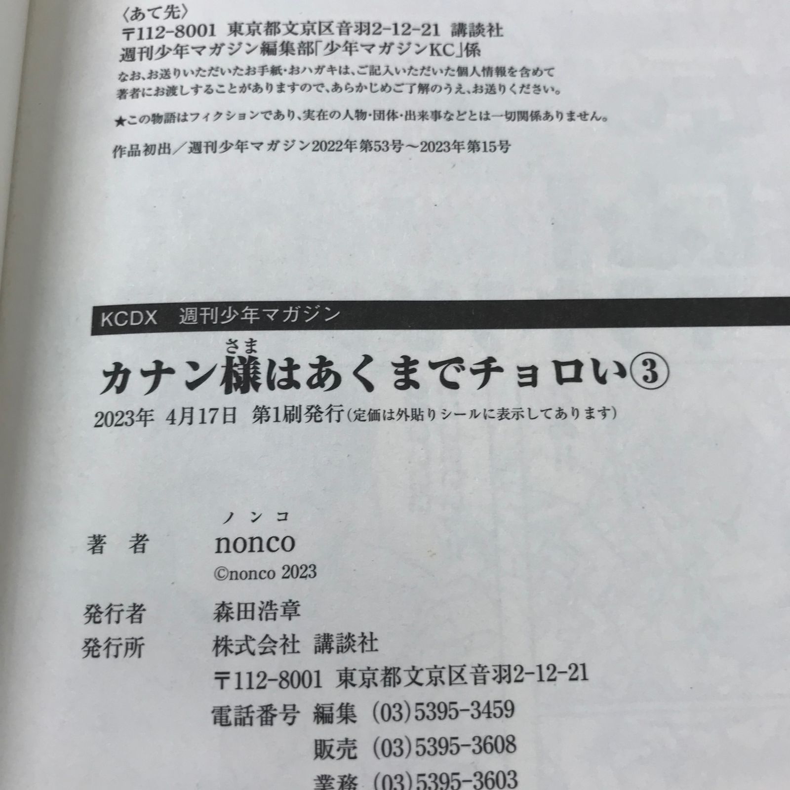 カナン様はあくまでチョロい 3巻 1冊 【初版】/【作者】nonco/GF