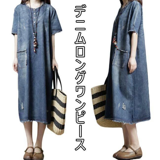 デニムワンピース レディース 春 おしゃれ 切りっぱなし 半袖 ロング丈 マキシ丈 カジュアル オールインワン 春 夏 秋 QPlW556