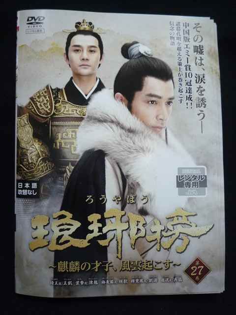 ys0259 レンタルUP DVD 琅邪榜 ろうやぼう 麒麟の才子 風雲起こす 全27巻 ケース無