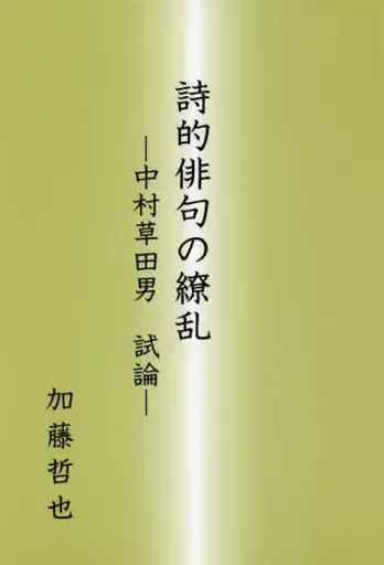 2025年最新】中村草田男の人気アイテム - メルカリ
