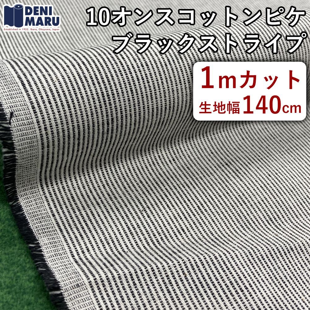 ピケ 生地 1m ハンドメイド ストライプ ブラック うね 畝 10オンス 綿 コットン 生地 140cm幅 日本製 国産 岡山デニム でに丸 【1m カット×140cm幅】 - メルカリ