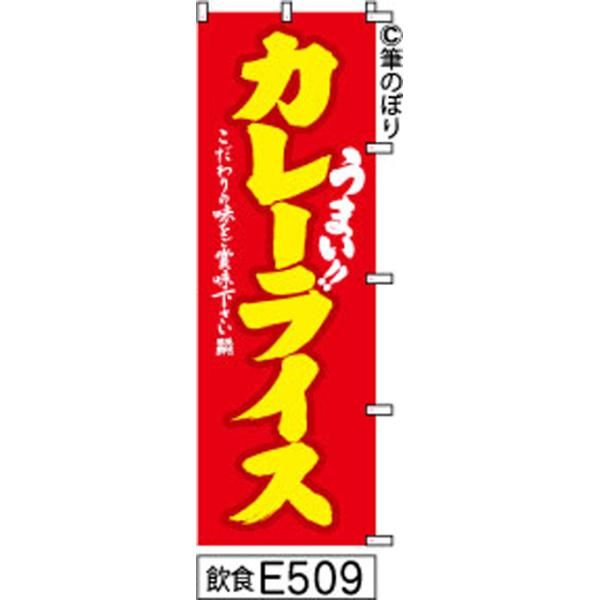 【お得な２枚セット-新品-送料無料】【キャンセル不可-12営業日で発送-ポスト投函】 のぼり 旗 カレーライス 赤に黄色の手書き筆書体 e509 （筆のぼり商標登録番号6807113）
