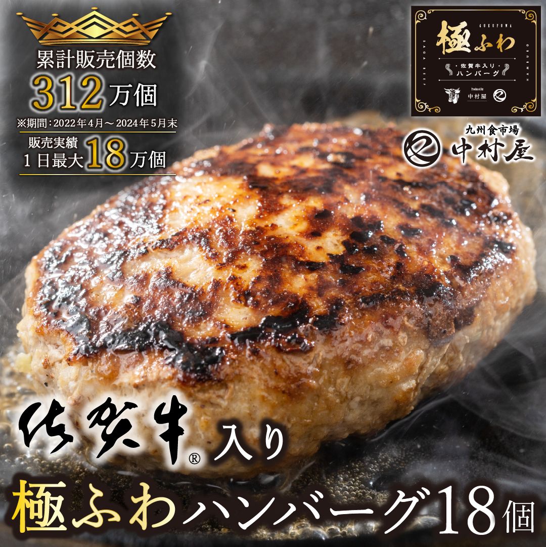 お中元御中元夏ギフトハンバーグ冷凍惣菜肉牛肉佐賀牛入り極ふわハンバーグ120g×18個ギフト父の日お取り寄せ