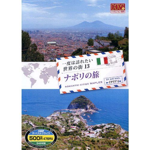Amazon.co.jp: DVD 一度は訪れたい世界の街13 ナポリの旅