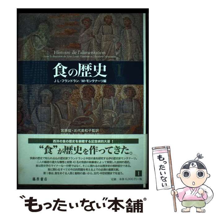 中古】 食の歴史 1 / J-L.フランドラン M.モンタナーリ、宮原信 北代