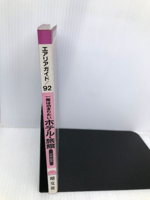 【中古】 一度は泊まりたいホテル・旅館 中国・四国/昭文社/あすか企画 中古】 一度は泊まりたいホテル・旅館 中国・四国/昭文社/あすか