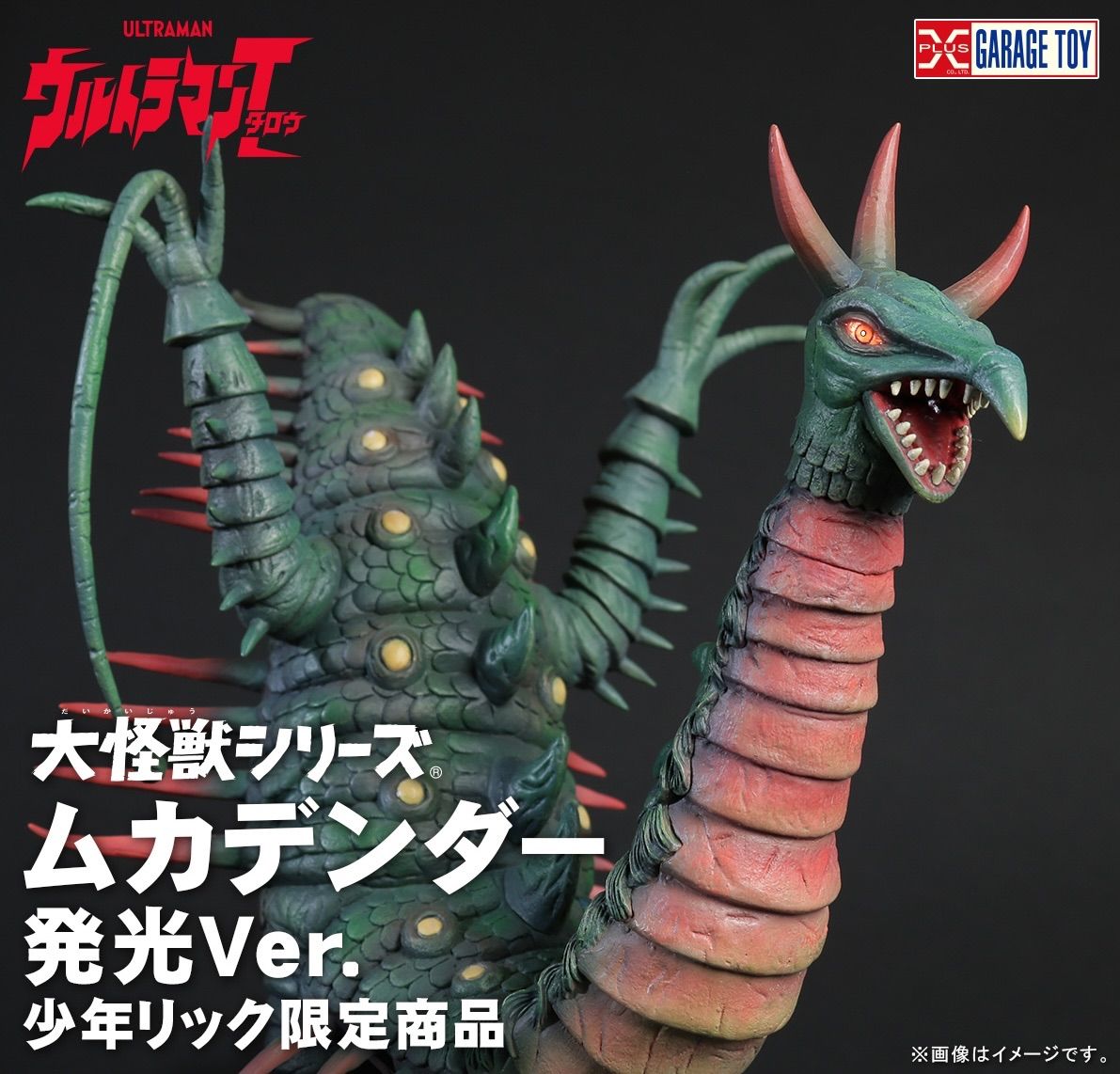 大怪獣シリーズ ムカデンダー 発光Ver. 少年リック 品