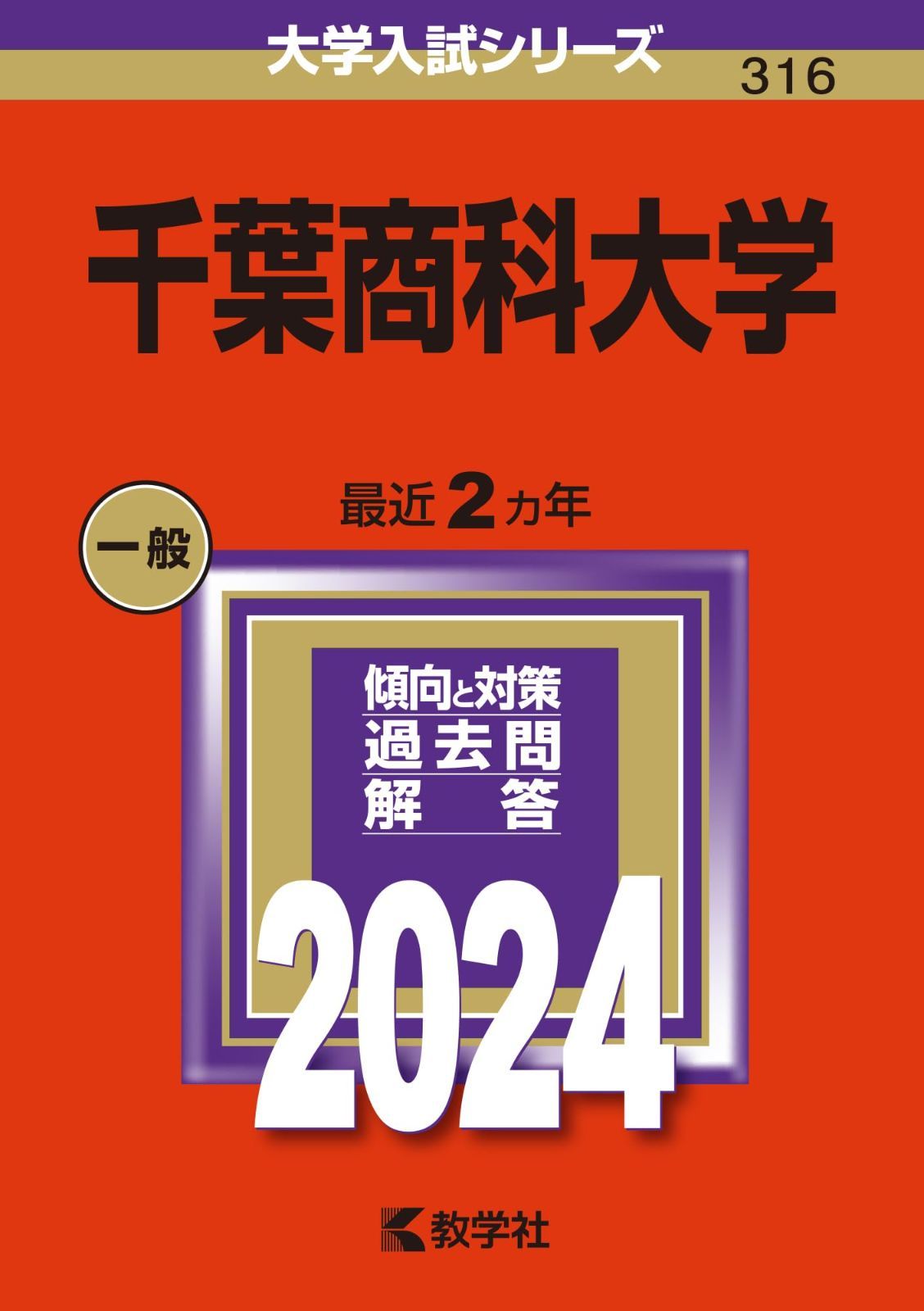 千葉商科大学 (2024年版大学入試シリーズ)-オモウマい店