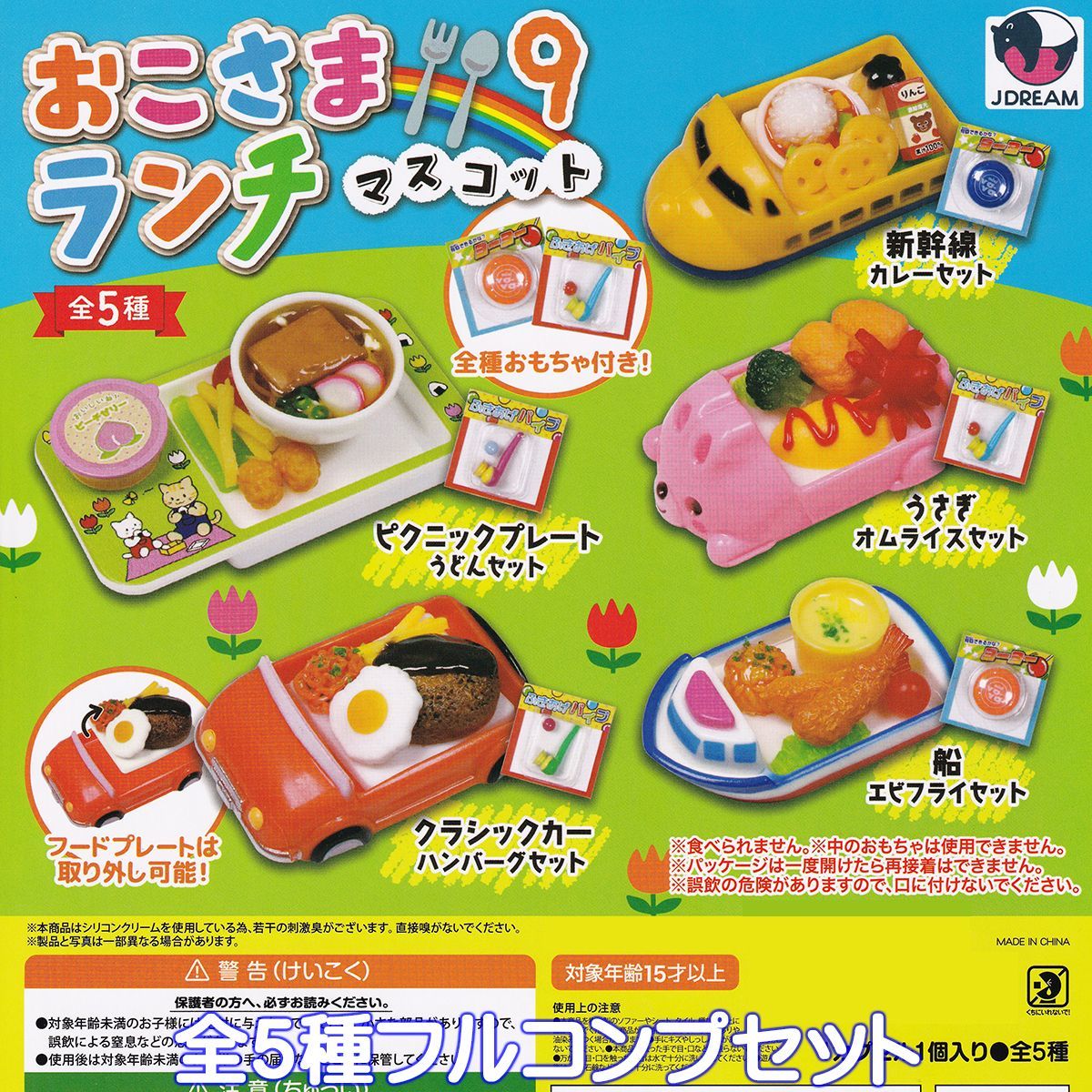 おこさまランチマスコット 9 Jドリーム 【全5種フルコンプセット 