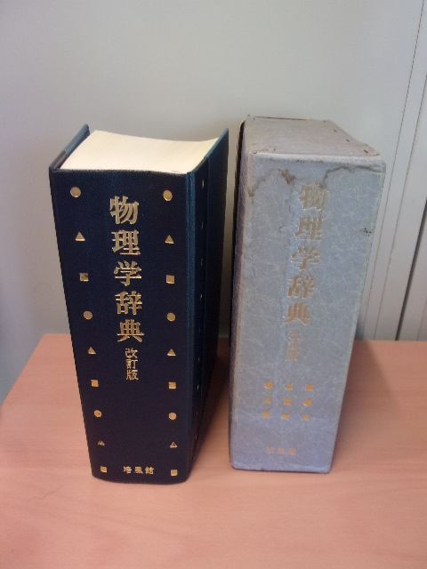 物理学辞典　培風館　初版 物理学辞典 / 物理学辞典編集委員会【編】 - 紀伊國屋書店ウェブ