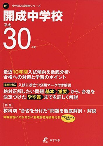 開成中学校 平成30年度用 過去10年分収録 (中学校別入試問題