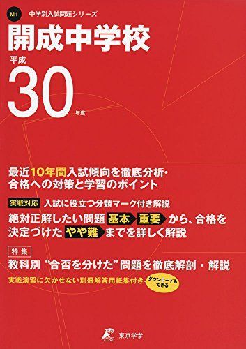 開成中学校 平成30年度用 過去10年分収録 (中学校別入試問題シリーズM1