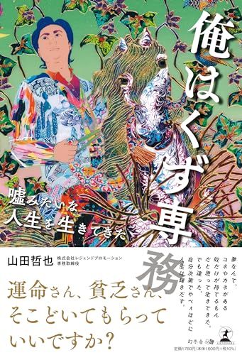 俺はくず専務　嘘みたいな人生を生きてきた／山田 哲也