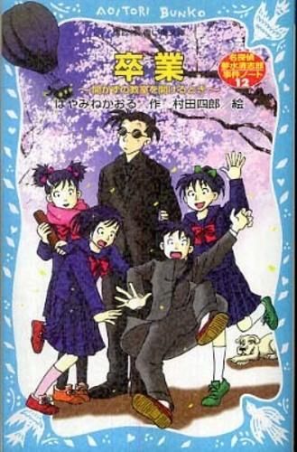 児童書名探偵夢水清志郎シリーズ(講談社青い鳥文庫版)セット dショッピング 夢水清 | 全巻の通販 名探偵夢水清志郎事件ノート１～１２＋外伝２冊 名探偵 はやみね はやみねかおる 全１４巻合本』（はや |[新品][全巻収納ダンボール本棚付]弱虫ペダル 青い - (1-100巻 そして五人がいなくなる 夢水清志郎シリーズセット
