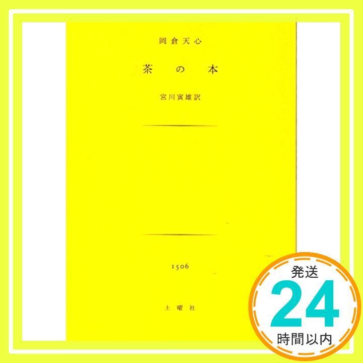 茶の本 土曜文庫 岡倉 天心? 岡倉 覚三 宮川 寅雄_04