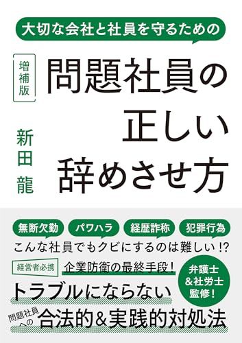 問題社員の正しい辞めさせ方 増補版／新田 龍