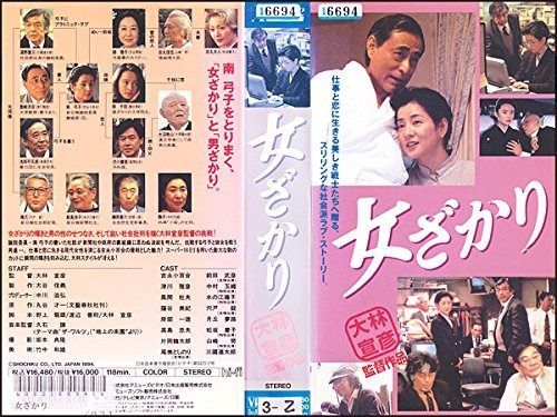 女ざかり VHS