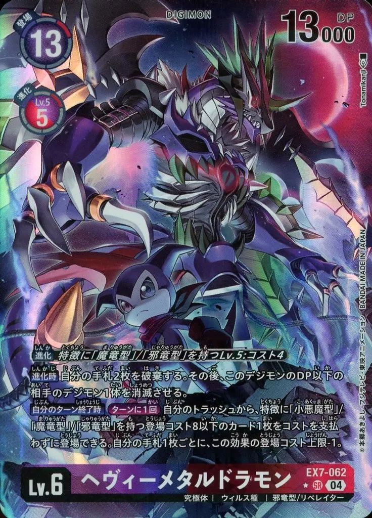 中古】デジモンカードゲーム EX7-062[SR]：(パラレル)ヘヴィー