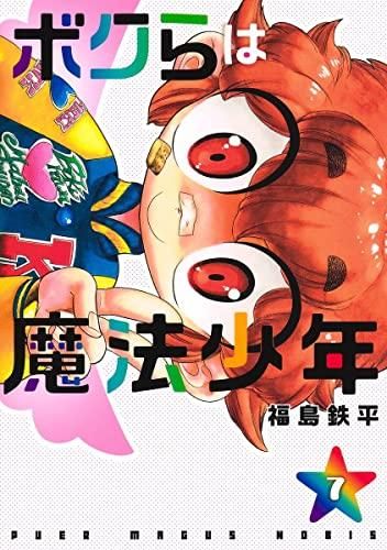 [新品]ボクらは魔法少年(1-7巻 全巻)