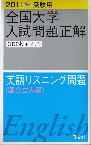 全国大学入試問題正解英語リスニング問題 国公立大編 2011 (2011年受験用全国大学入試問題正解) 旺文社 全国大学入試問題正解英語リスニング問題 国公立大編 2011 (2011