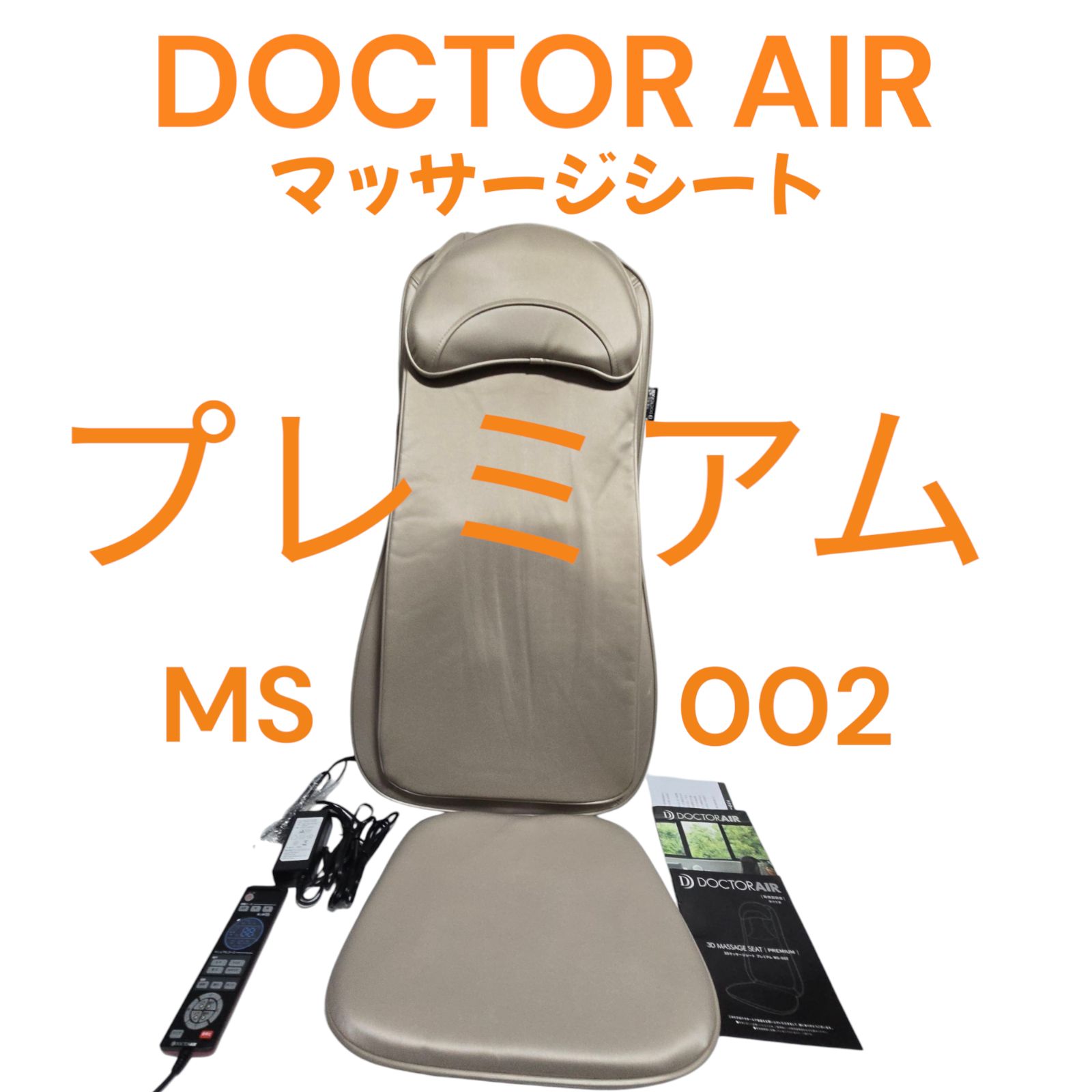 ドクターエア MS-002 マッサージシート ホワイトゴールド DOCTOR AIR マッサージ機 マッサージャー 父の日 母の日 プレゼント 贈り物 DOCTERAIR