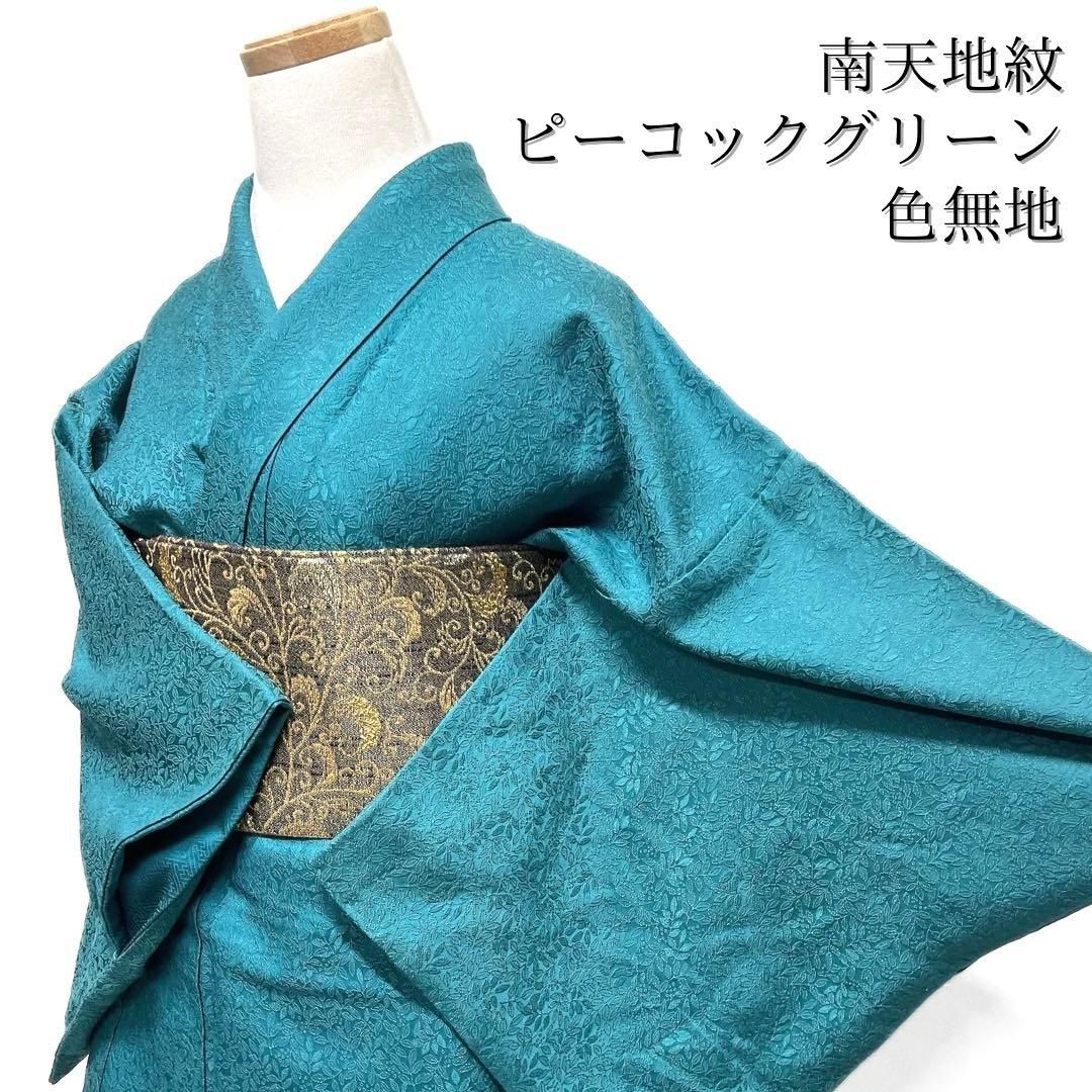 色無地 南天地紋 パーティ お茶会 ピーコックグリーン 着物 103b d