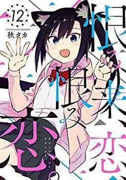 SALE，定番人気 【中古】「非常に良い」【コミック】恨み来、恋、恨み恋。（全１２巻） その他
