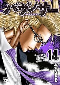バウンサー（1-14巻セット・以下続巻）みずたまこと【1週間以内発送】