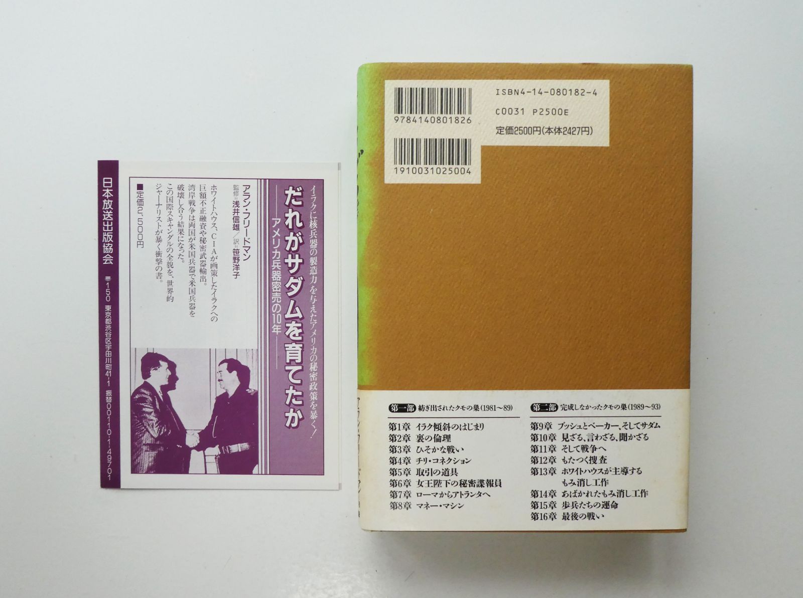 【中古】 だれがサダムを育てたか アメリカ兵器密売の１０年/ＮＨＫ出版/アラン・フリードマン だれがサダムを育てたか: アメリカ兵器密売の10年 | アラン