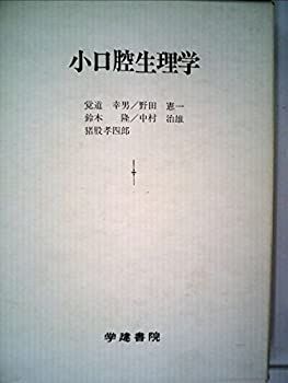 小口腔生理学 (1982年) (小教科書シリーズ〈3〉) (1982年) 小口腔生理学 (小教科書シリーズ〈3〉) 前田 口腔組織・発生学 歯学生のための参考図書