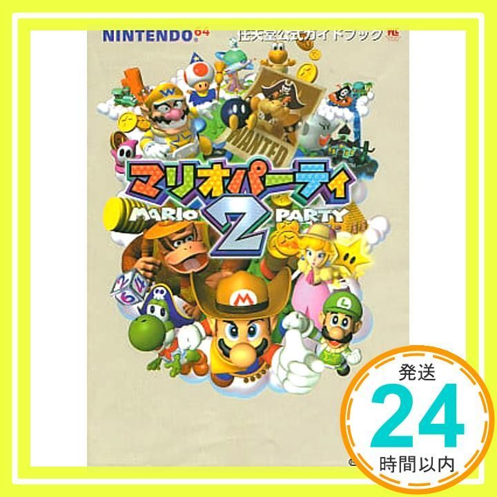 マリオパーティ2 (ワンダーライフスペシャル 任天堂公式ガイドブック)_