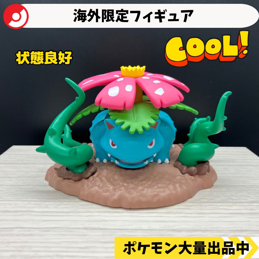 中国限定 海外 ポケモン フィギュア フシギバナ 【⑥ A-6】 - メルカリ