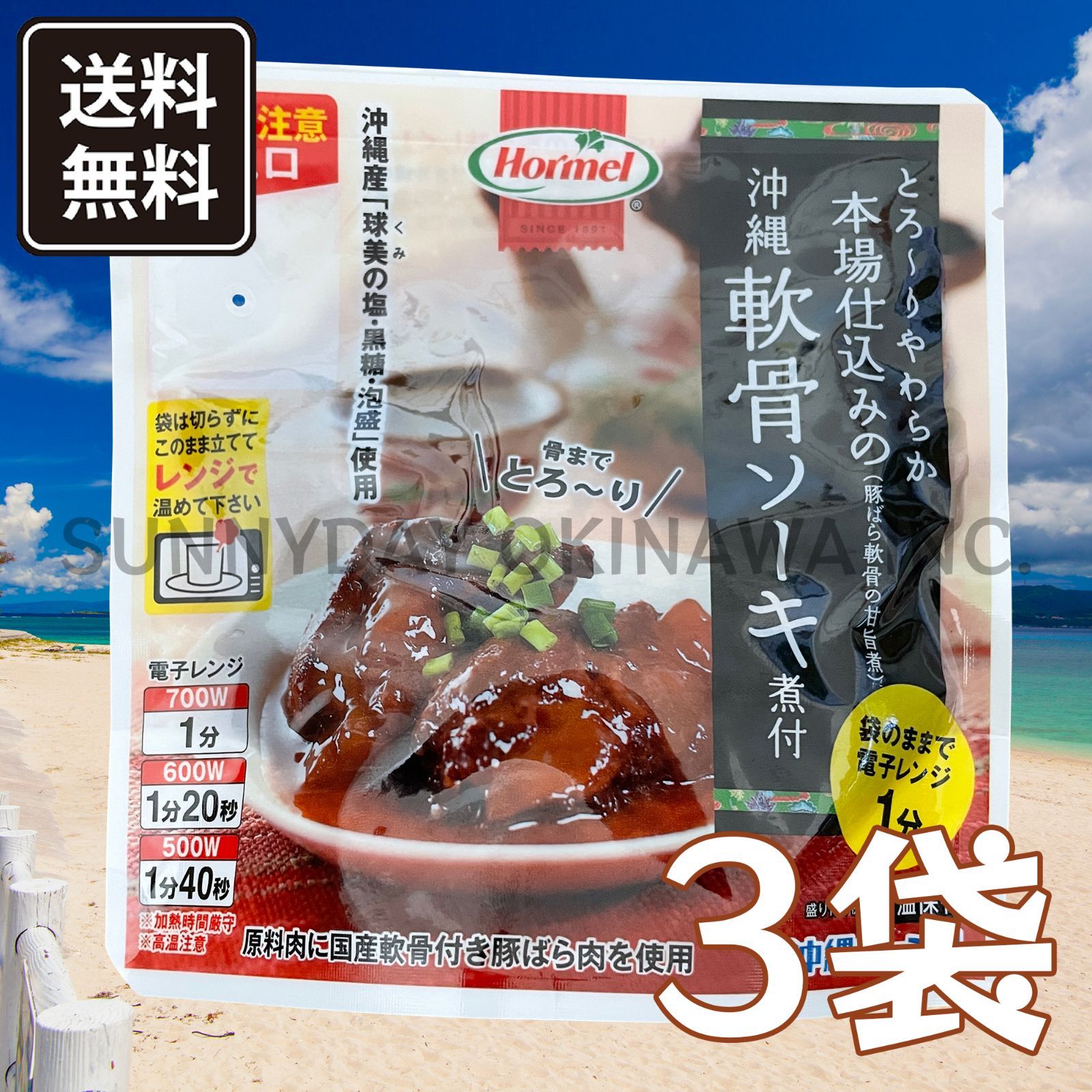 最も完璧な 軟骨ソーキの煮付 3袋 沖縄ホーメル ソーキ丼 ソーキそば