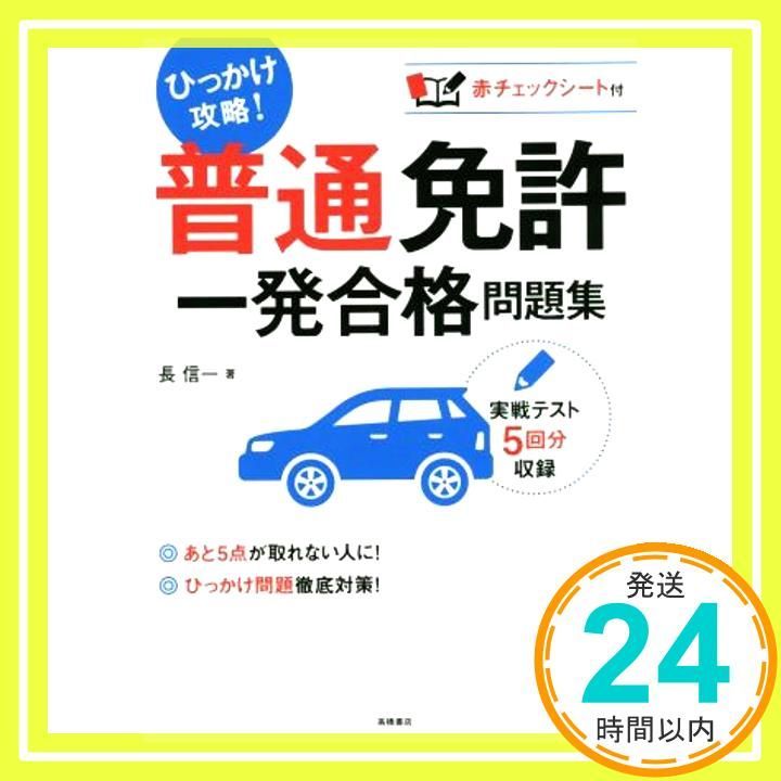 赤チェックシート付 普通免許 一発合格問題集 高橋書店の免許対策シリーズ Mar 11 2017 長 信一_02