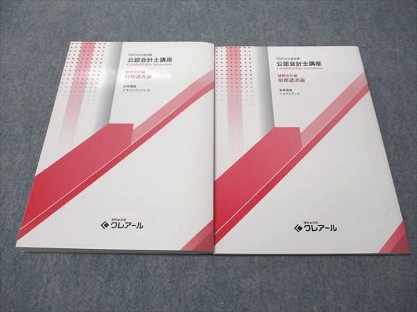 クレアール　公認会計士講座のセット クレアール 公認会計士 最新 テキスト 問題集（クレアール公認
