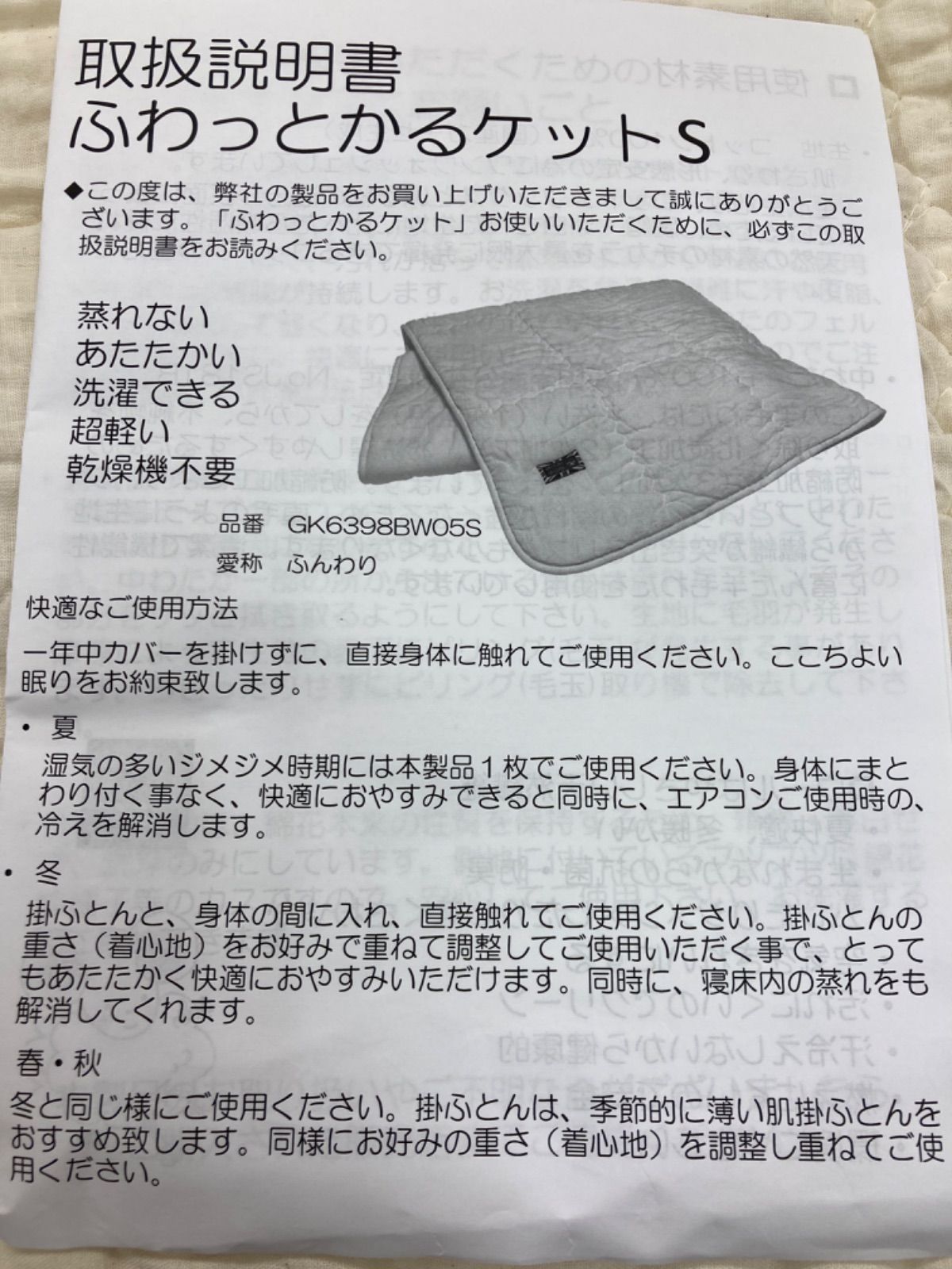 ふわっとかるケット