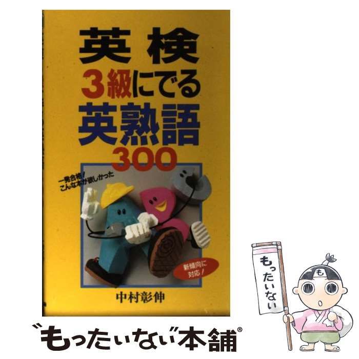 中古】 英検3級にでる英熟語300 / 中村 彰伸 / 中経出版 - メルカリ